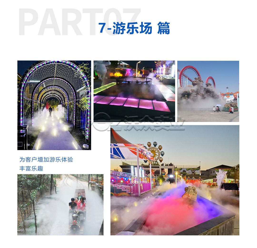 游樂(lè)場(chǎng)人造霧系統(tǒng)